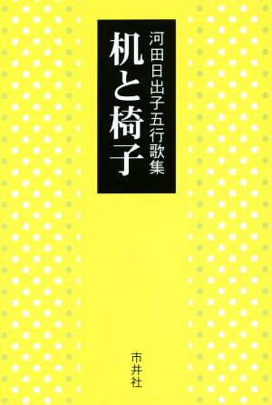 机と椅子 河田日出子五行歌集