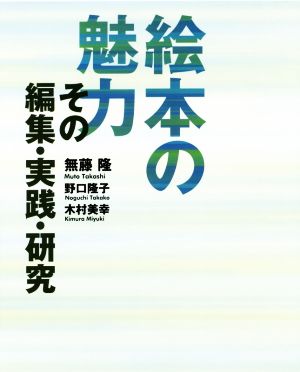 絵本の魅力 その編集・実践・研究