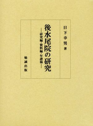 後水尾院の研究 研究編・資料編・年譜編