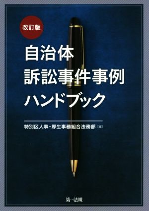 自治体訴訟事件事例ハンドブック 改訂版