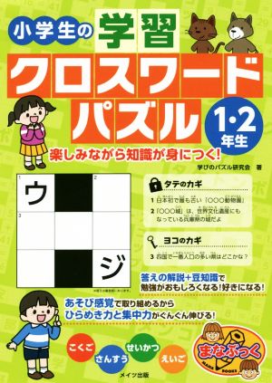 小学生の学習クロスワードパズル 1・2年生 まなぶっく