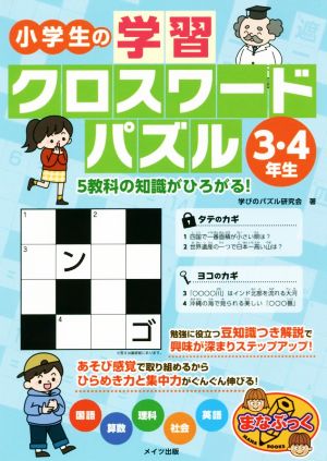 小学生の学習クロスワードパズル 3・4年生 まなぶっく