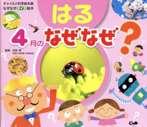 なぜなぜクイズ絵本 はる 4月のなぜなぜ？ 第2版 チャイルド科学絵本館