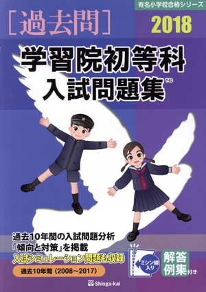 過去問 学習院初等科入試問題集(2018) 有名小学校合格シリーズ