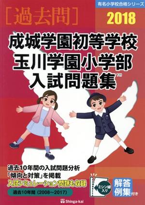 過去問 成城学園初等学校・玉川学園小学部入試問題集(2018) 有名小学校合格シリーズ