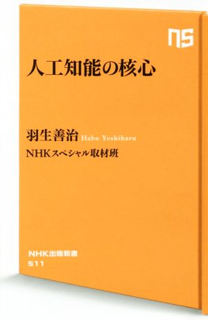 人工知能の核心NHK出版新書511