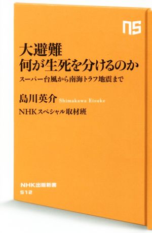 大避難何が生死を分けるのか スーパー台風から南海トラフ地震まで NHK出版新書512