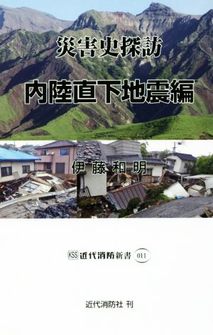 災害史探訪 内陸直下地震編 近代消防新書011