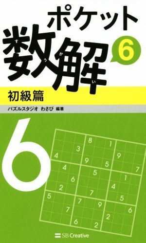 ポケット数解 初級篇(6)