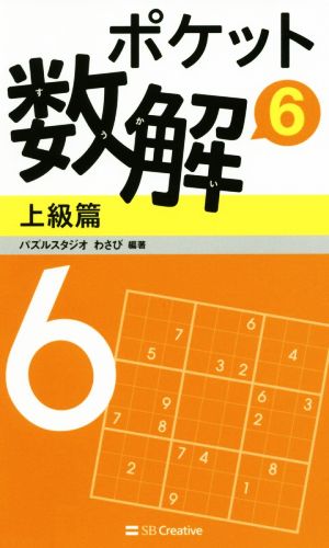 ポケット数解 上級篇(6)