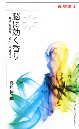 脳に効く香り 精油の効果をモノアミンで考える 香り新書3