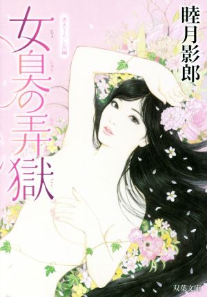 女臭の弄獄 双葉文庫