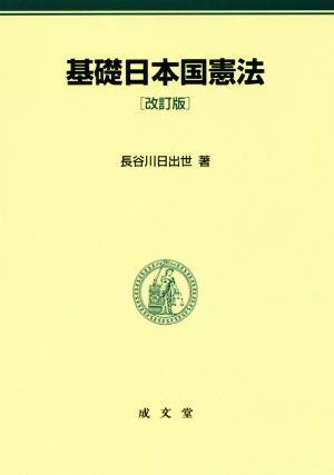 基礎日本国憲法 改訂版