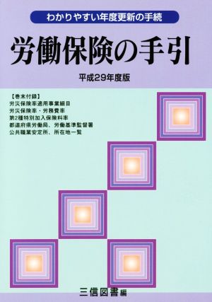 労働保険の手引(平成29年度版) わかりやすい年度更新の手続