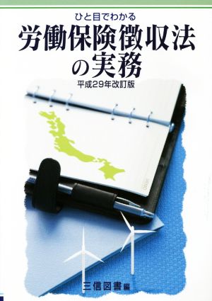 ひと目でわかる 労働保険徴収法の実務(平成29年改訂版)