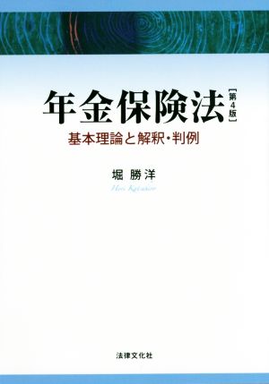 年金保険法 第4版 基本理論と解釈・判例