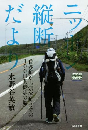 ニッポン縦断だより 佐多岬から宗谷岬までの100日間徒歩の旅 YAMAKEI CREATIVE SELECTION Frontier Books