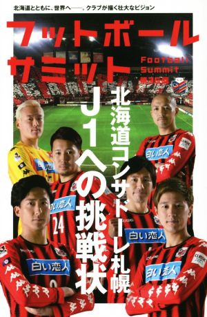 フットボールサミット(第36回) 北海道コンサドーレ札幌J1への挑戦状