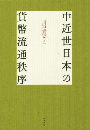 中近世日本の貨幣流通秩序