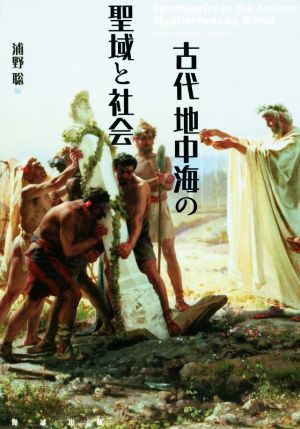 古代地中海の聖域と社会