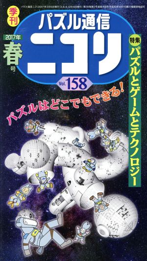 パズル通信ニコリ(Vol.158)