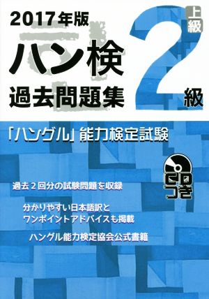 「ハングル」能力検定試験 ハン検 過去問題集 2級(2017年版)