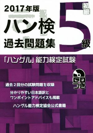 「ハングル」能力検定試験 ハン検 過去問題集 5級(2017年版)