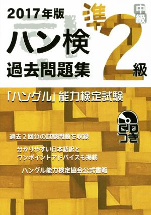 「ハングル」能力検定試験 ハン検 過去問題集 準2級(2017年版)