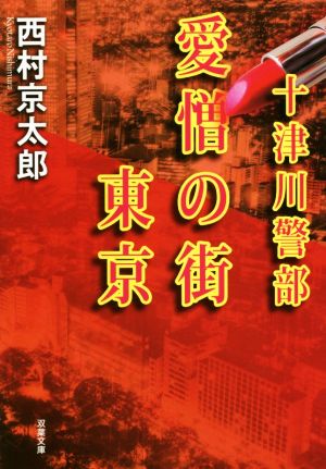 愛憎の街 東京十津川警部双葉文庫