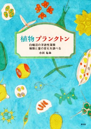 植物プランクトン 白幡沼の浮遊性藻類種類と量の変化を調べる