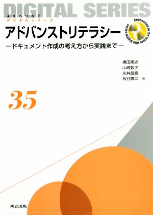 アドバンストリテラシー ドキュメント作成の考え方から実践まで 未来へつなぐデジタルシリーズ35