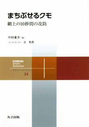 まちぶせるクモ 網上の10秒間の攻防 共立スマートセレクション14