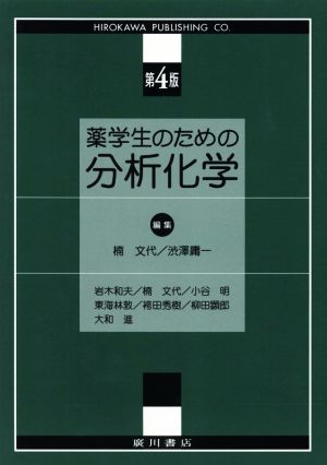 薬学生のための分析化学 第4版