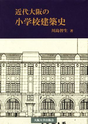 近代大阪の小学校建築史