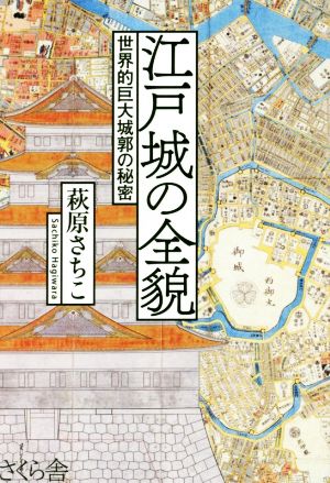 江戸城の全貌世界的巨大城郭の秘密