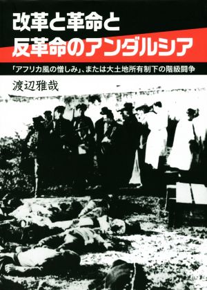 改革と革命と反革命のアンダルシア 「アフリカ風の憎しみ」、または大土地所有制下の階級闘争