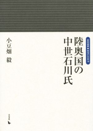 陸奥国の中世石川氏 岩田選書 地域の中世18