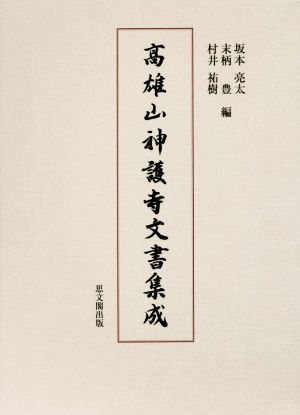 高雄山神護寺文書集成