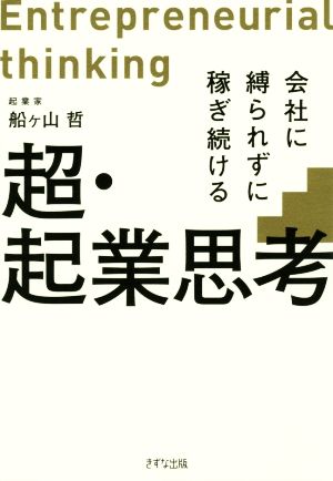 超・起業思考 会社に縛られずに稼ぎ続ける