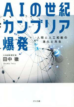 AIの世紀カンブリア爆発 人間と人工知能の進化と共生