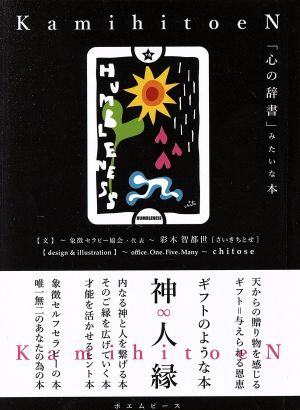 神人縁 「心の辞書」みたいな本