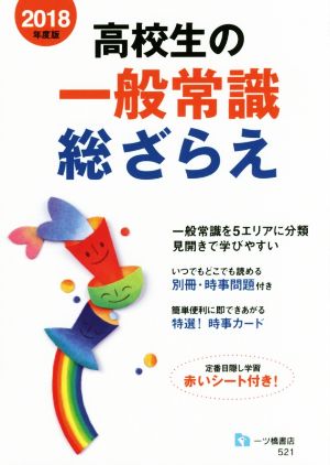 高校生の一般常識総ざらえ(2018年度版)