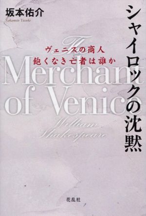 シャイロックの沈黙 ヴェニスの商人飽くなき亡者は誰か