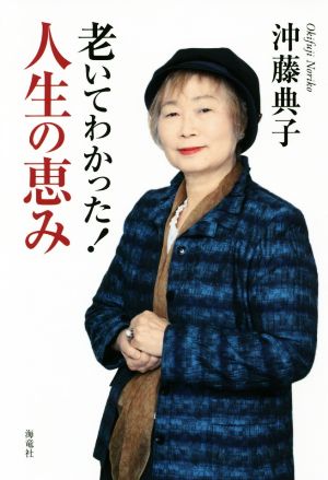 老いてわかった！人生の恵み