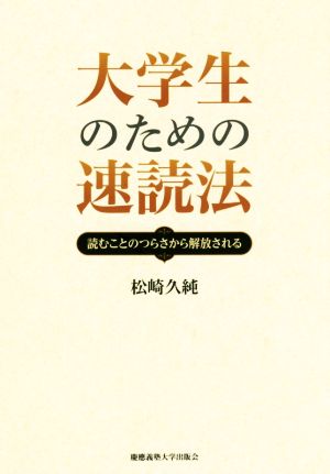 大学生のための速読法 読むことのつらさから解放される