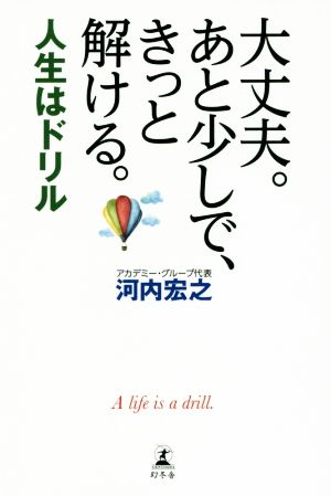 大丈夫。あと少しで、きっと解ける。 人生はドリル