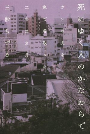 死にゆく人のかたわらで ガンの夫を家で看取った二年二カ月