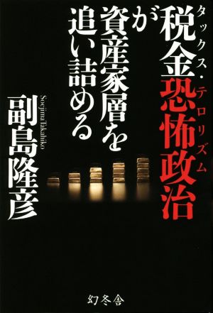 税金恐怖政治が資産家層を追い詰める