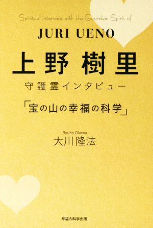 上野樹里 守護霊インタビュー「宝の山の幸福の科学」 OR BOOKS