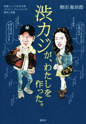 渋カジが、わたしを作った。 団塊ジュニア&渋谷発ストリート・ファッションの歴史と変遷